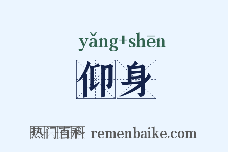 仰身是什么意思的图片